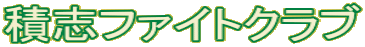 積志ファイトクラブ
